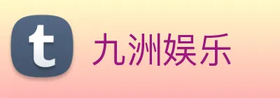九洲娱乐 logo